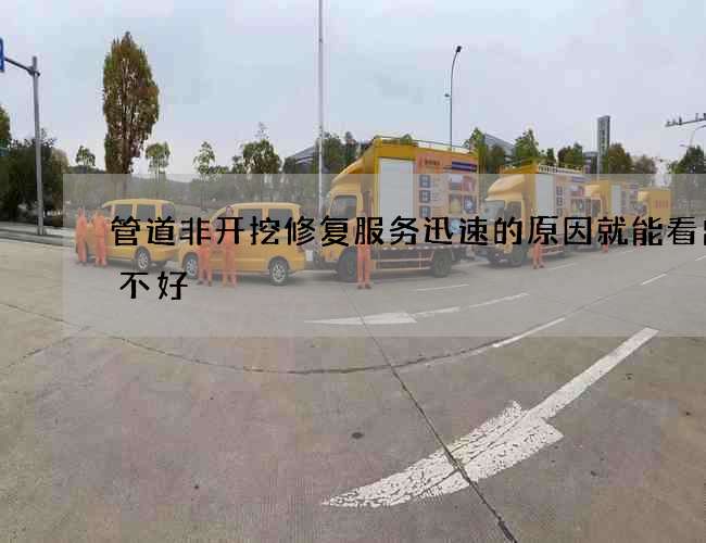 管道非开挖修复服务迅速的原因就能看出好不好