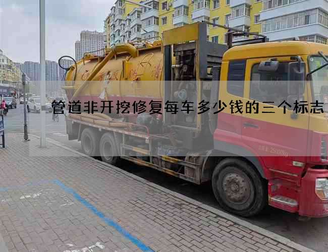 管道非开挖修复每车多少钱的三个标志