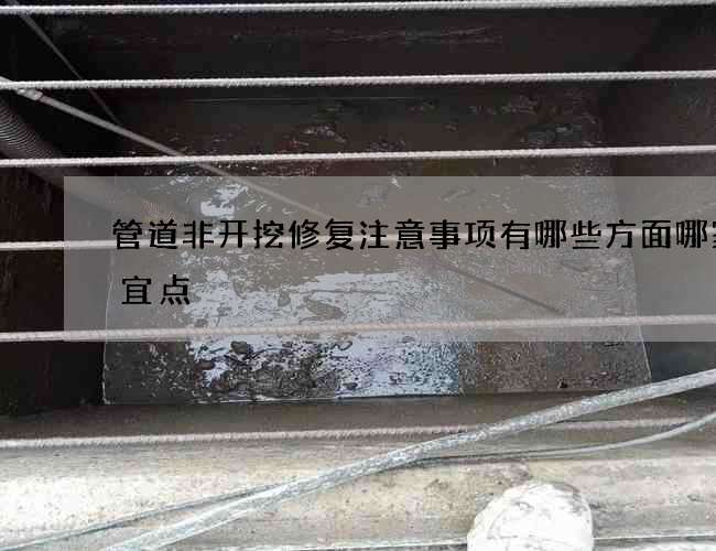 管道非开挖修复注意事项有哪些方面哪家便宜点