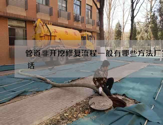管道非开挖修复流程一般有哪些方法厂家电话 管道非开挖修复流程一般有哪些方法厂家电话