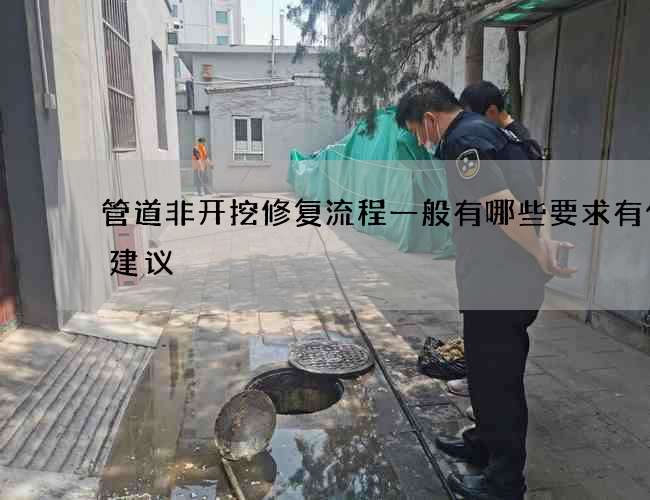 管道非开挖修复流程一般有哪些要求有什么建议