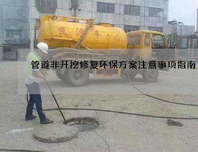 管道非开挖修复环保方案注意事项指南
