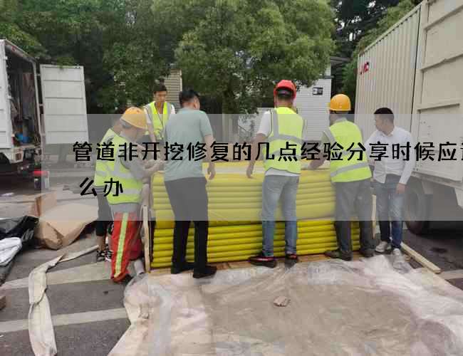 管道非开挖修复的几点经验分享时候应该怎么办