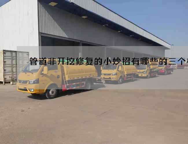 管道非开挖修复的小妙招有哪些的三个标志