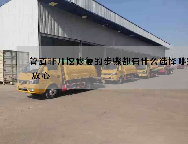 管道非开挖修复的步骤都有什么选择哪家更放心