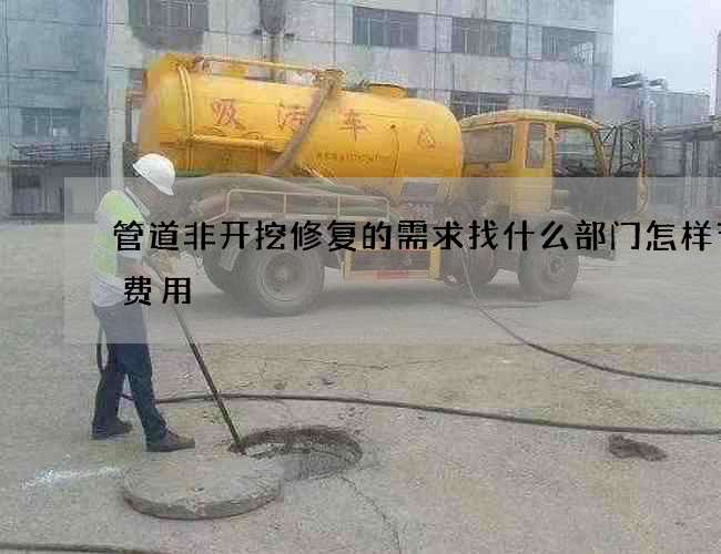 管道非开挖修复的需求找什么部门怎样节约费用