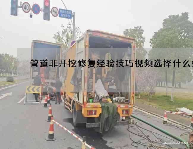 管道非开挖修复经验技巧视频选择什么好