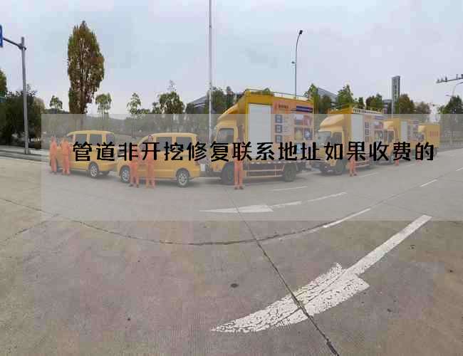 管道非开挖修复联系地址如果收费的