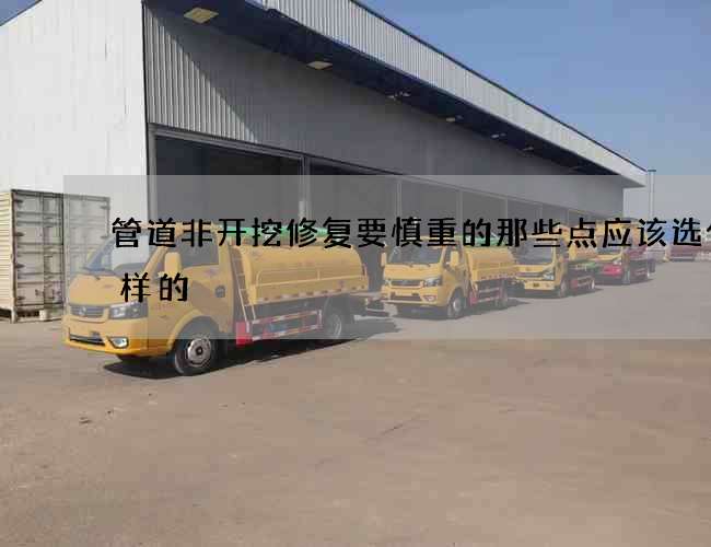 管道非开挖修复要慎重的那些点应该选什么样的