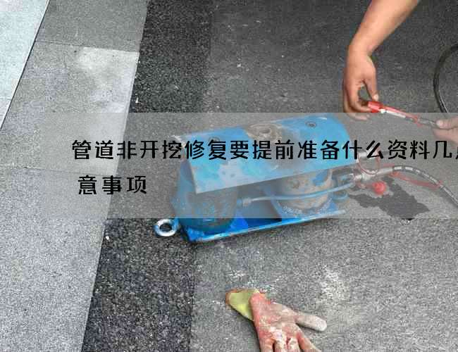 管道非开挖修复要提前准备什么资料几点注意事项