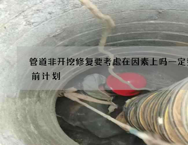 管道非开挖修复要考虑在因素上吗一定要提前计划