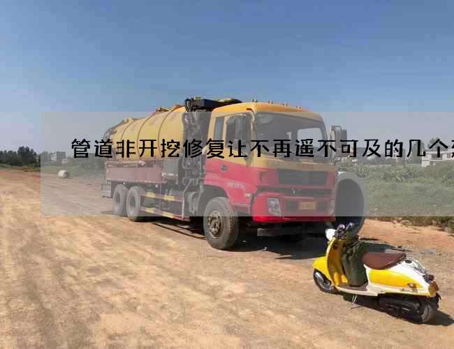 管道非开挖修复让不再遥不可及的几个建议