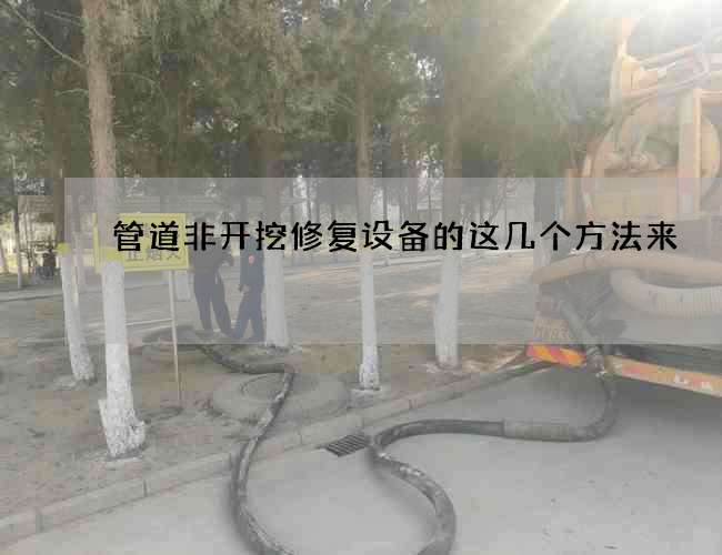 管道非开挖修复设备的这几个方法来