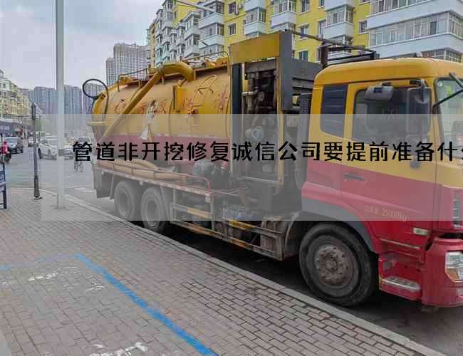 管道非开挖修复诚信公司要提前准备什么