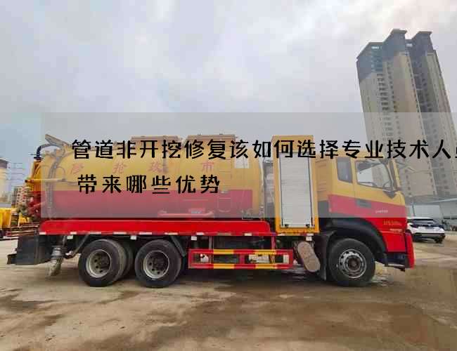 管道非开挖修复该如何选择专业技术人员能带来哪些优势