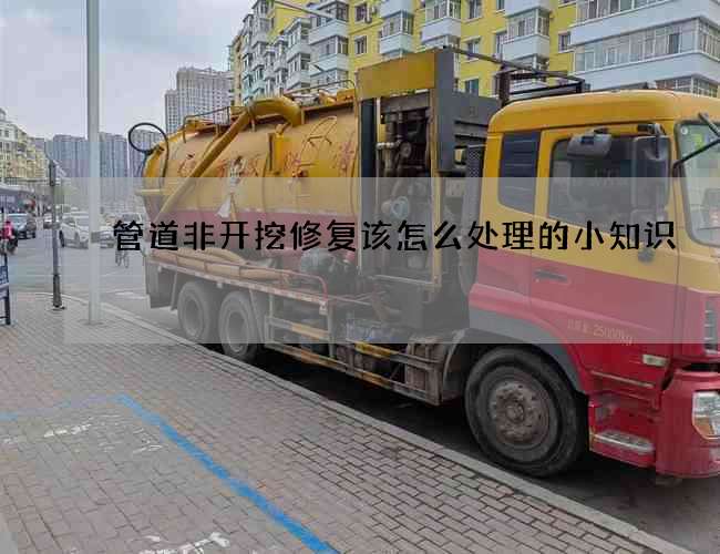管道非开挖修复该怎么处理的小知识