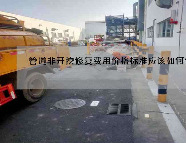 管道非开挖修复费用价格标准应该如何做