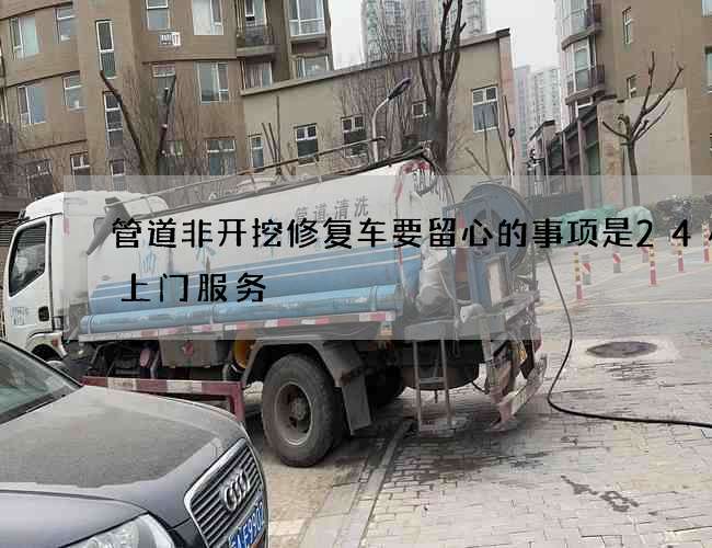 管道非开挖修复车要留心的事项是24小时上门服务
