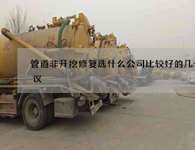 管道非开挖修复选什么公司比较好的几个建议