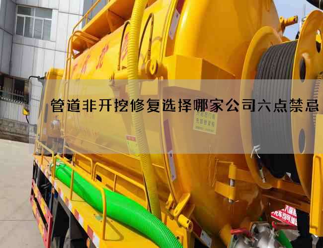 管道非开挖修复选择哪家公司六点禁忌