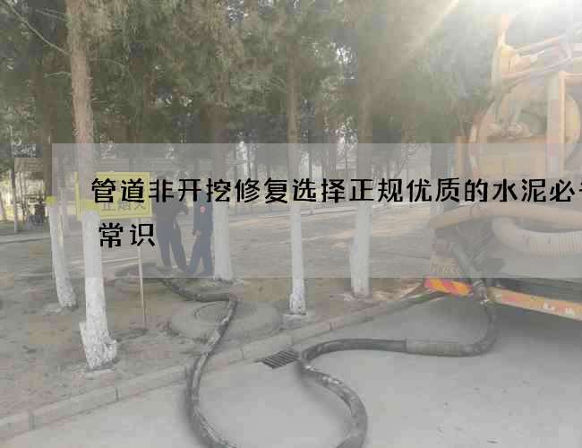 管道非开挖修复选择正规优质的水泥必备小常识