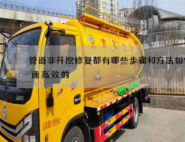 管道非开挖修复都有哪些步骤和方法如何快速高效的