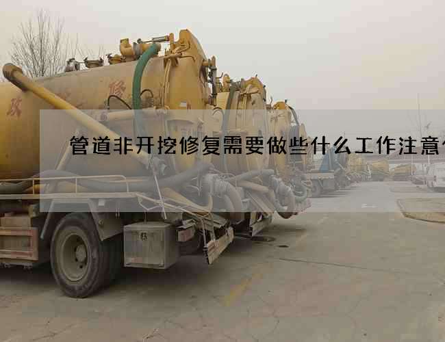 管道非开挖修复需要做些什么工作注意什么
