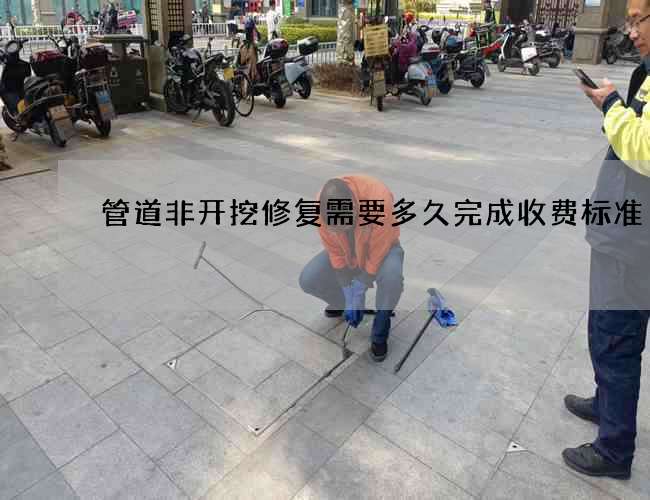 管道非开挖修复需要多久完成收费标准