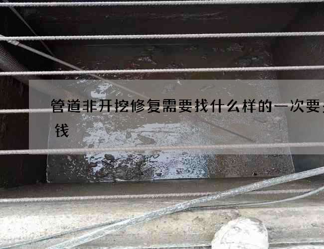 管道非开挖修复需要找什么样的一次要多少钱