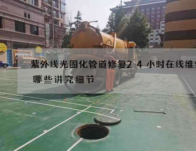 紫外线光固化管道修复24小时在线维修有哪些讲究细节