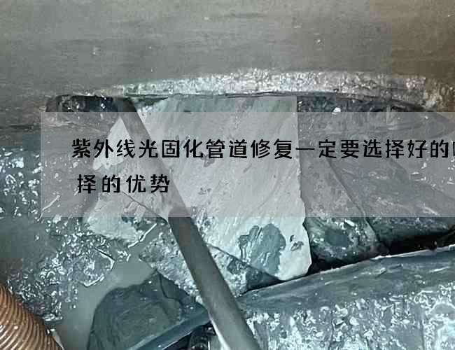 紫外线光固化管道修复一定要选择好的吗选择的优势