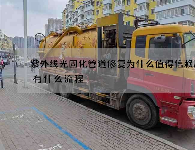 紫外线光固化管道修复为什么值得信赖服务有什么流程