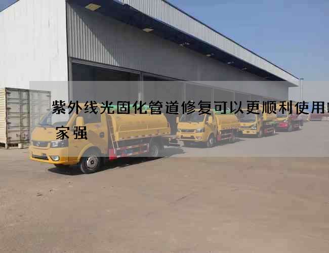 紫外线光固化管道修复可以更顺利使用吗哪家强