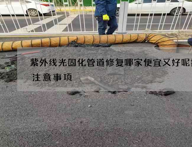 紫外线光固化管道修复哪家便宜又好呢提醒注意事项