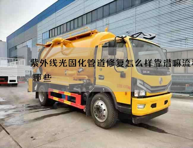 紫外线光固化管道修复怎么样靠谱嘛流程有哪些