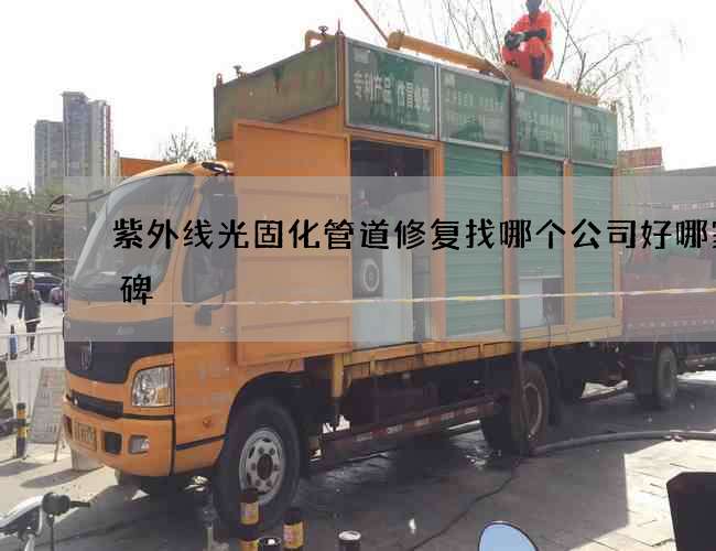 紫外线光固化管道修复找哪个公司好哪家口碑