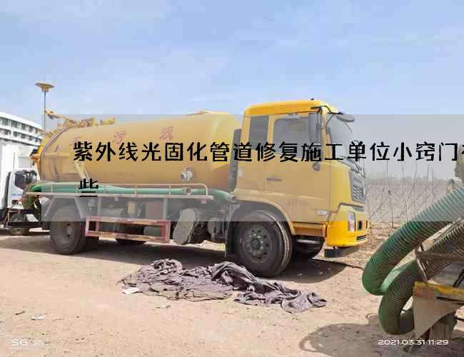 紫外线光固化管道修复施工单位小窍门有哪些