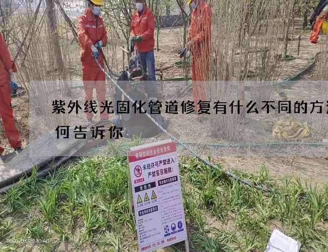 紫外线光固化管道修复有什么不同的方法如何告诉你
