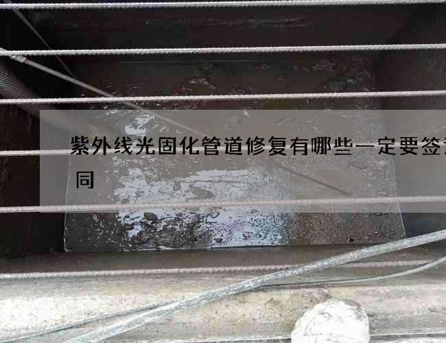 紫外线光固化管道修复有哪些一定要签订合同