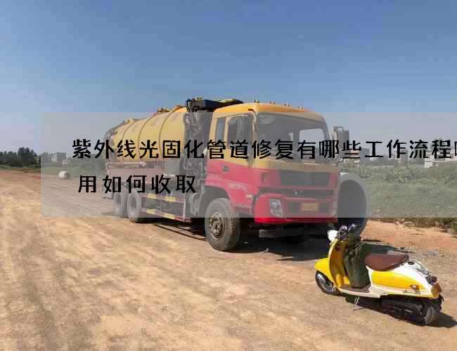 紫外线光固化管道修复有哪些工作流程呢费用如何收取
