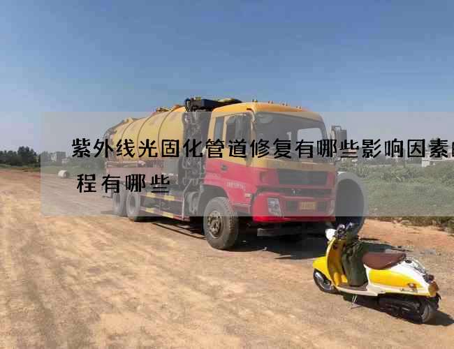 紫外线光固化管道修复有哪些影响因素的流程有哪些