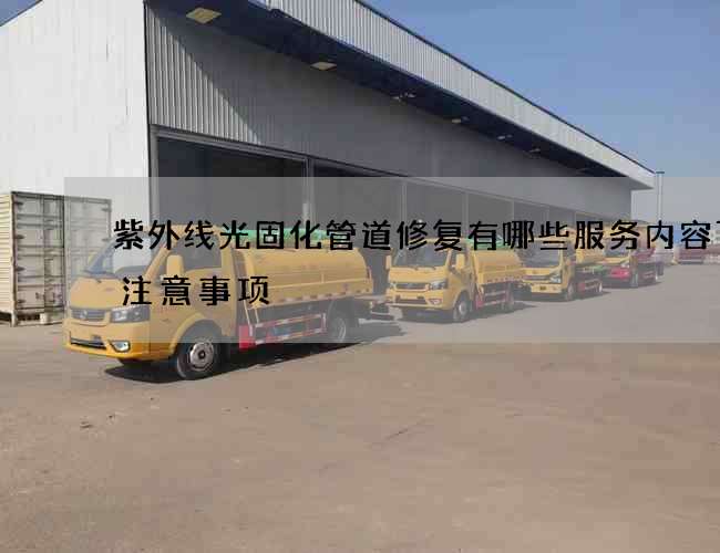 紫外线光固化管道修复有哪些服务内容下雨注意事项