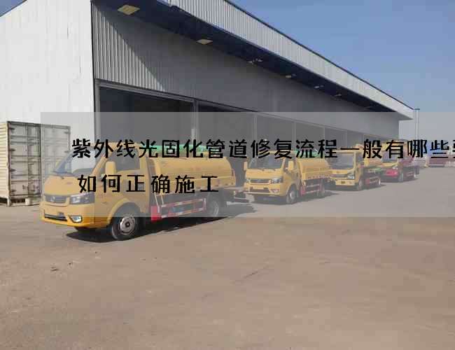 紫外线光固化管道修复流程一般有哪些要求如何正确施工 紫外线光固化管道修复流程一般有哪些要求如何正确施工