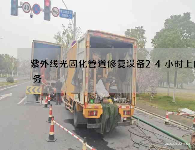 紫外线光固化管道修复设备24小时上门服务 紫外线光固化管道修复设备24小时上门服务