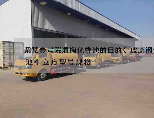 紫禁壹号院清掏化粪池的目的(玻璃钢化粪池4立方型号规格) 紫禁壹号院清掏化粪池的目的(玻璃钢化粪池4立方型号规格)