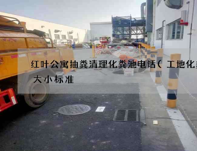 红叶公寓抽粪清理化粪池电话(工地化粪池大小标准) 红叶公寓抽粪清理化粪池电话(工地化粪池大小标准)