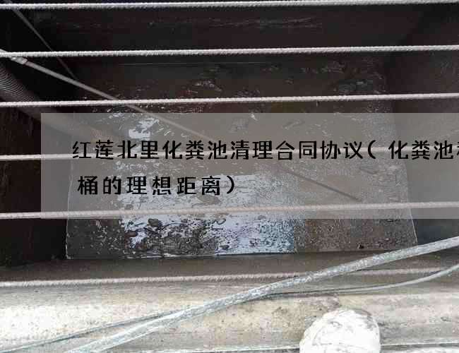 红莲北里化粪池清理合同协议(化粪池和马桶的理想距离)