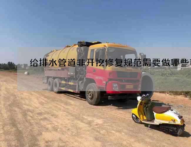 给排水管道非开挖修复规范需要做哪些事