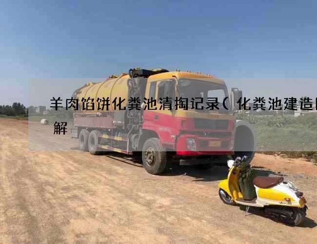 羊肉馅饼化粪池清掏记录(化粪池建造图图解) 羊肉馅饼化粪池清掏记录(化粪池建造图图解)