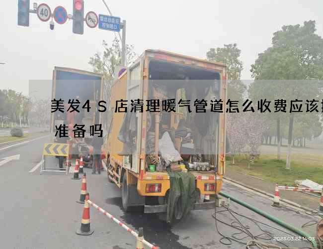 美发4S店清理暖气管道怎么收费应该提前准备吗? 美发4S店清理暖气管道怎么收费应该提前准备吗?